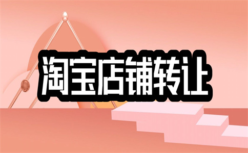 淘宝店铺转让 淘宝店铺转让