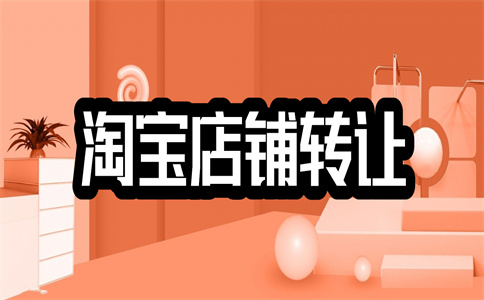 淘宝转让店铺 淘宝转让店铺