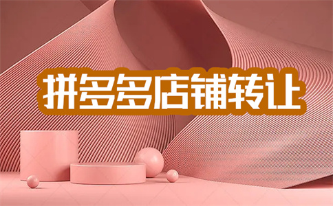 拼多多店铺转让 拼多多店铺转让