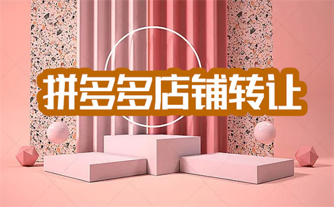 拼多多网店转让 拼多多网店转让