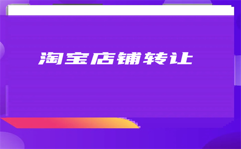 网店转让 网店转让