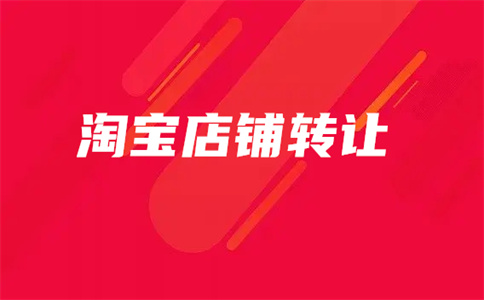 购买淘宝网店 购买淘宝网店