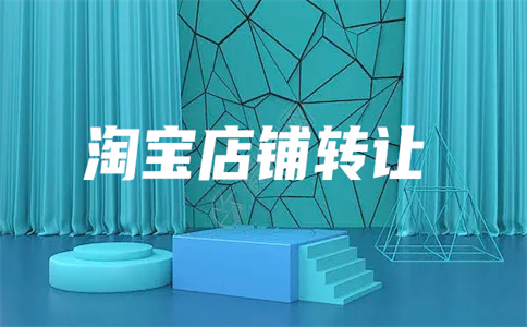 淘宝网店转让 淘宝网店转让