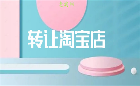 网店转让 网店转让