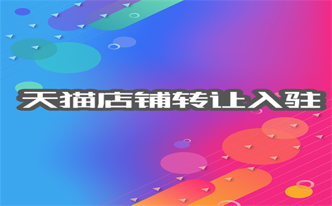 天猫店铺转让 天猫店铺转让