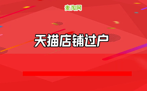天猫店铺转让 天猫店铺转让