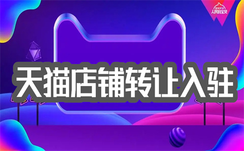 入驻天猫 入驻天猫