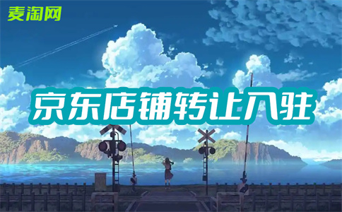 京东入驻 京东入驻