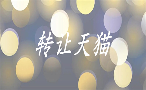 天猫开旗舰店 天猫开旗舰店