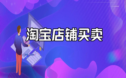 入驻淘宝店铺 入驻淘宝店铺