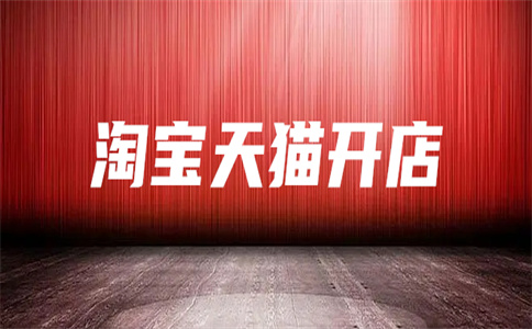 淘宝入驻 淘宝入驻