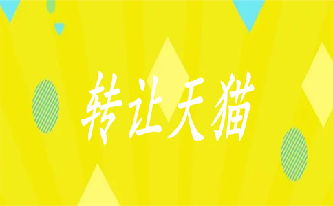 天猫网店转让 天猫网店转让