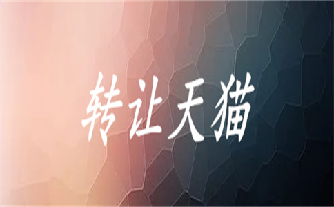 天猫商标转让 天猫商标转让