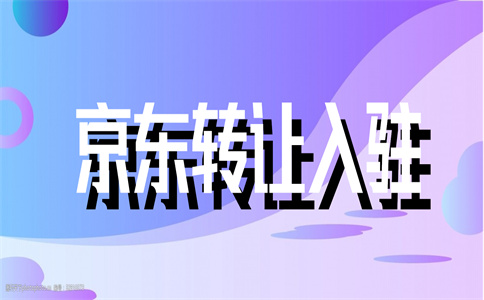 入驻京东 入驻京东