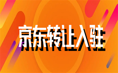 入驻京东 入驻京东