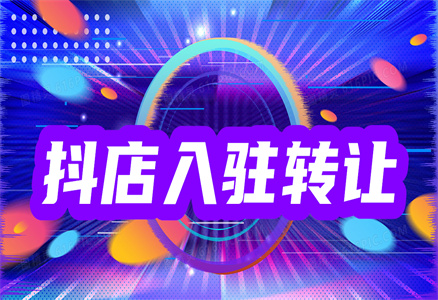 入驻抖音店铺 入驻抖音店铺