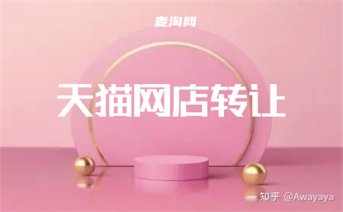 天猫店铺转让 天猫店铺转让