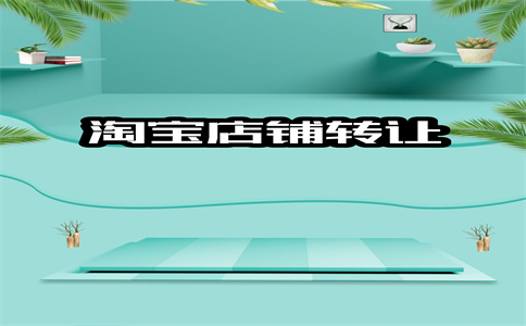 网店转让 网店转让