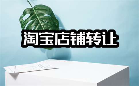 淘宝网店转让 淘宝网店转让