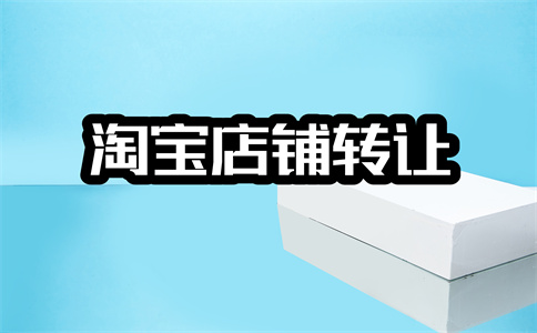 淘宝保证金 淘宝保证金