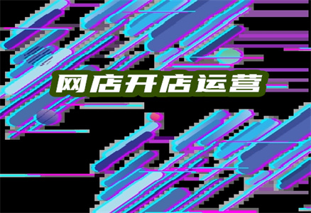 淘宝网店开店 淘宝网店开店