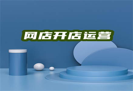 淘宝店铺开店 淘宝店铺开店