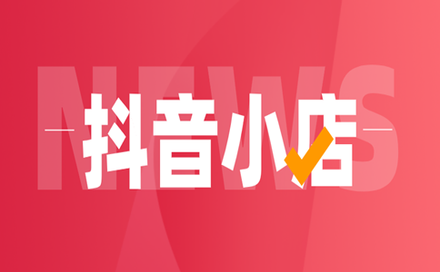 抖音小店 抖音小店