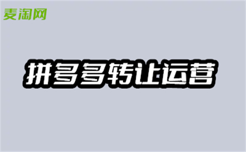 拼多多转让 拼多多转让