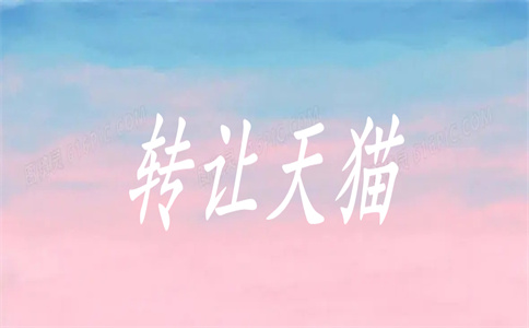 天猫店铺转让 天猫店铺转让