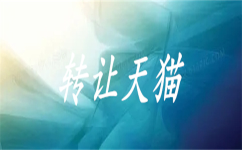 天猫店铺转让 天猫店铺转让
