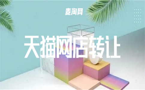 转让天猫店铺 转让天猫店铺