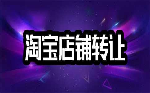 淘宝网店转让 淘宝网店转让