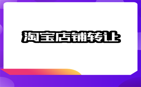 转让淘宝店铺 转让淘宝店铺