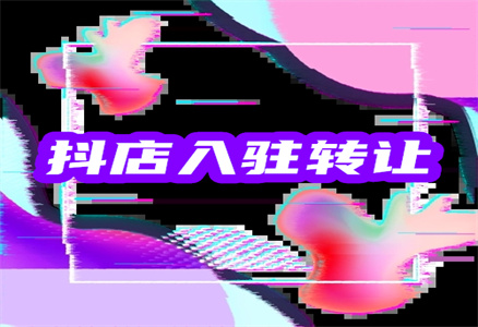 抖音店铺转让 抖音店铺转让