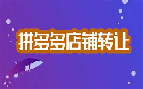 拼多多开店 拼多多开店