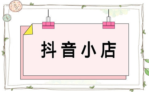 抖音网店转让 抖音网店转让