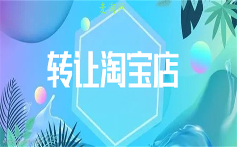 卖淘宝店铺 卖淘宝店铺