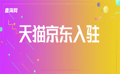 入驻淘宝 入驻淘宝