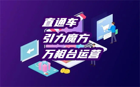 淘宝运营推广 淘宝运营推广