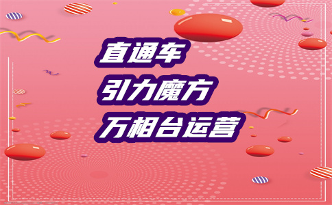 直通车推广 直通车推广