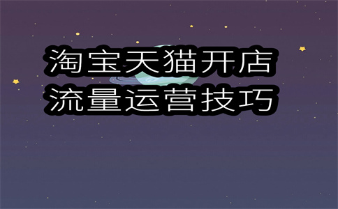 淘宝开店 淘宝开店