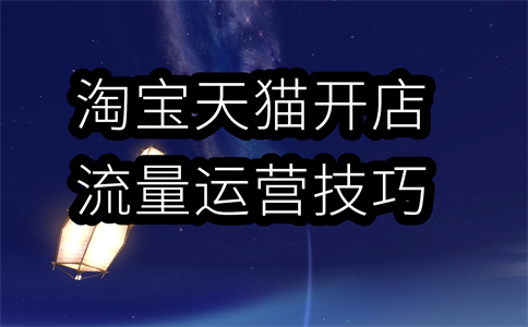 淘宝开店 淘宝开店