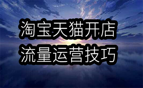 淘宝开店 淘宝开店
