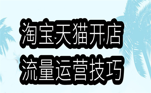 淘宝推广优化 淘宝推广优化