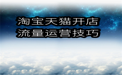 淘宝商家开店 淘宝商家开店