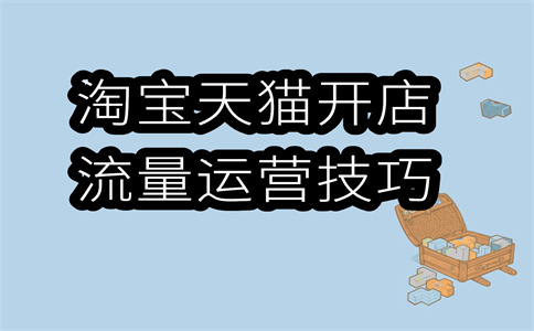 淘宝店铺关键词优化