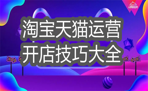 手淘运营 手淘运营