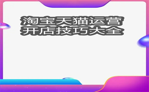 淘宝运营店铺 淘宝运营店铺