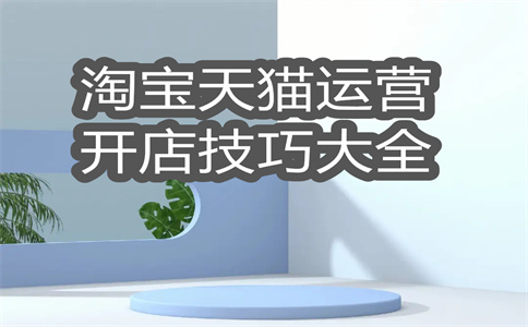 淘宝宝贝降权 淘宝宝贝降权