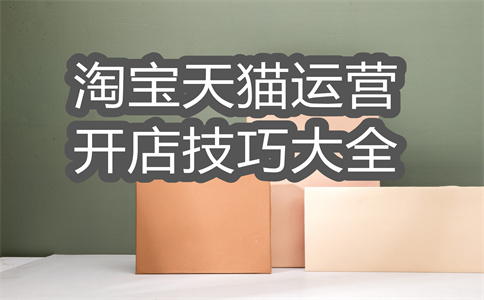 淘宝开店 淘宝开店